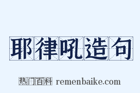 耶律吼造句是什么意思的图片